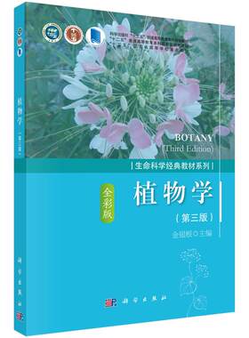 植物学（第三版）金银根 9787030556578科学出版社