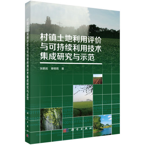 村镇土地利用评价与可持续利用技术集成研究与示范科学出版社