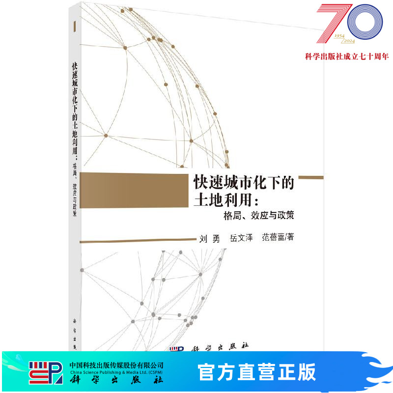 快速城市化下的土地利用：格局、效应与政策科学出版社