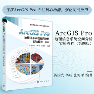 ArcGIS Pro地理信息系统空间分析实验教程（第四版）  汤国安,杨昕,张海平  9787030853028