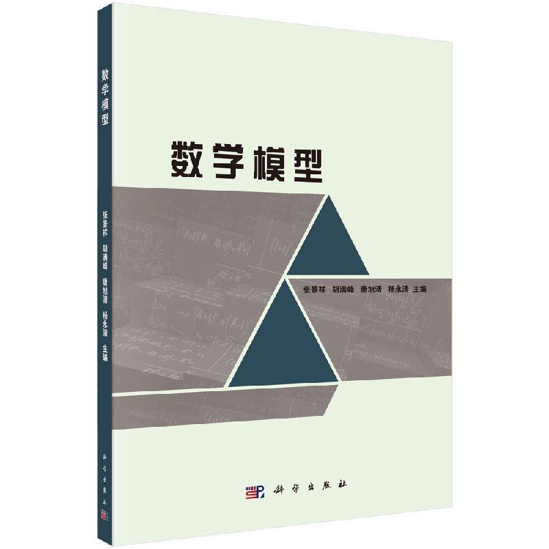 [按需印刷]数学模型/张景祥科学出版社