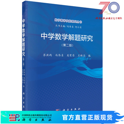 中学数学解题研究（第二版）/苏洪雨等科学出版社