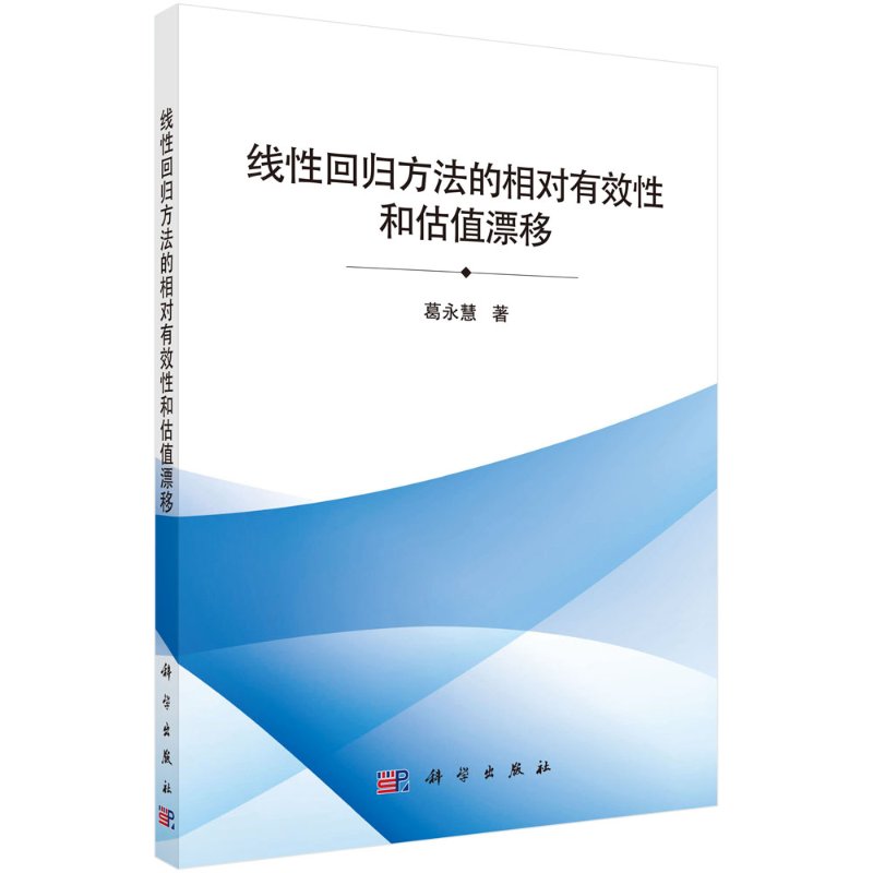 线性回归方法的相对有效性和估值漂移科学出版社