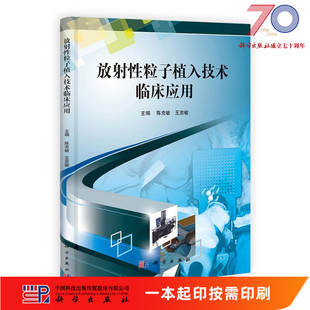 [按需印刷]放射性粒子植入技术临床应用科学出版社
