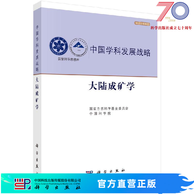 大陆成矿学/国家自然科学基金委员会科学出版社 书籍/杂志/报纸 地理学/自然地理学 原图主图