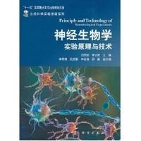 神经生物学实验原理与技术 李云庆，吕国蔚 9787030300324科学出版社