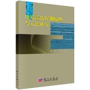 地质雷达探测原理与方法研究科学出版 社