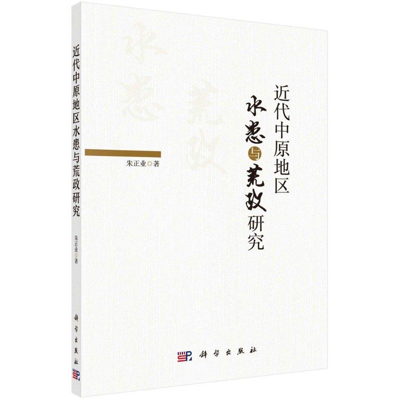 [按需印刷]近代中原地区水患与荒政研究