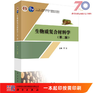[按需印刷]生物质复合材料学(第二版)科学出版社