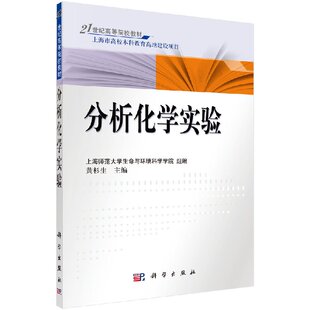 分析化学实验科学出版社