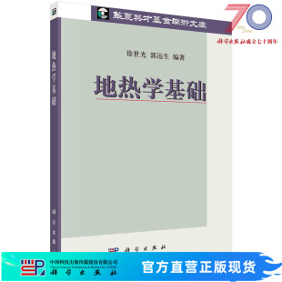 地热学基础/徐世光,郭远生 9787030249562科学出版社
