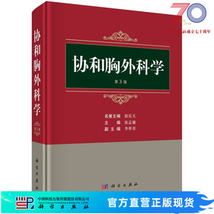 协和胸外科学（第三版）张志庸科学出版社
