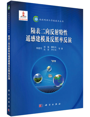 [按需印刷]陆表二向反射特性遥感建模及反照率反演/闻建光 等科学出版社