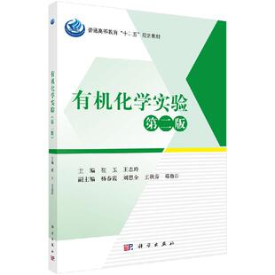 有机化学实验（第二版）崔玉 王志玲科学出版社