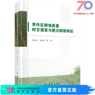 旱作区耕地质量时空演变与肥沃耕层特征/黄元仿等科学出版社