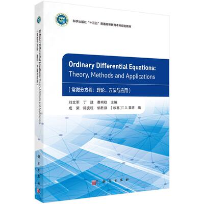 Ordinary Differential Equations：Theory, Methods and Applications（常微分方程：理论、方法与应用） 刘文军,丁建,费明稳成荣