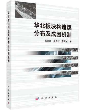 华北板块构造煤分布及成因机制 王恩营,易伟欣,李云波科学出版社