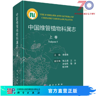 社 中 科学出版 下卷 中国维管植物科属志 上