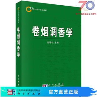 卷烟调香学科学出版 社