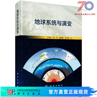 地球系统与演变/汪品先/科学出版社