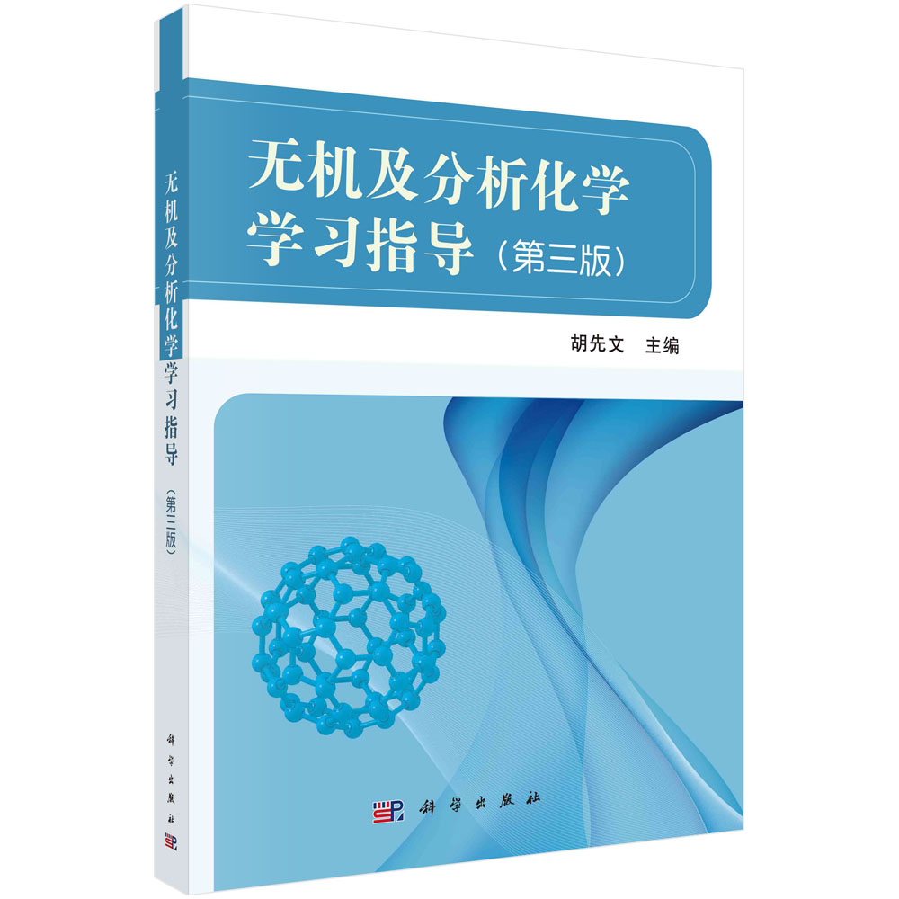 无机及分析化学学习指导(第三版)/胡先文/科学出版社