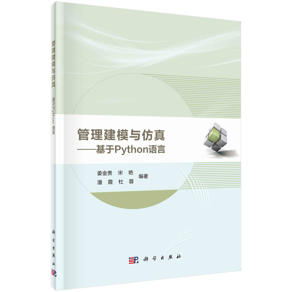 管理建模与仿真——基于Python语言科学出版社