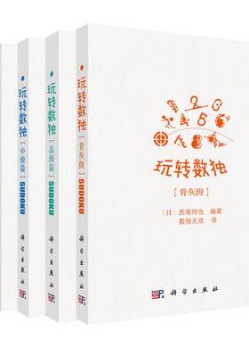 【全4册】玩转数独初级篇+中级篇+高级篇+骨灰级/（日）西尾彻也编著；数独无双译 9787030542687