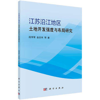 江苏沿江地区土地开发强度与布局研究科学出版社