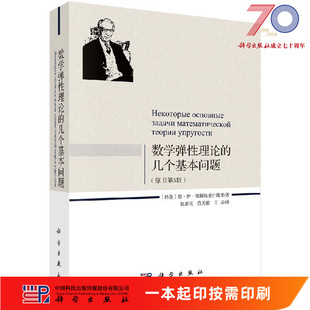 科学出版 原书第5版 按需印刷 社 数学弹性理论和几个基本问题