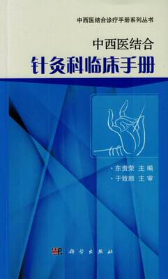 中西医结合针灸科临床手册科学出版社