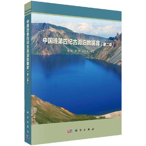 中国晚第四纪古湖泊数据库（第二版）科学出版社