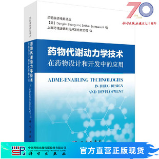 译丛科学出版 药明康德经典 社 应用 药物代谢动力学技术在药物设计和开发中