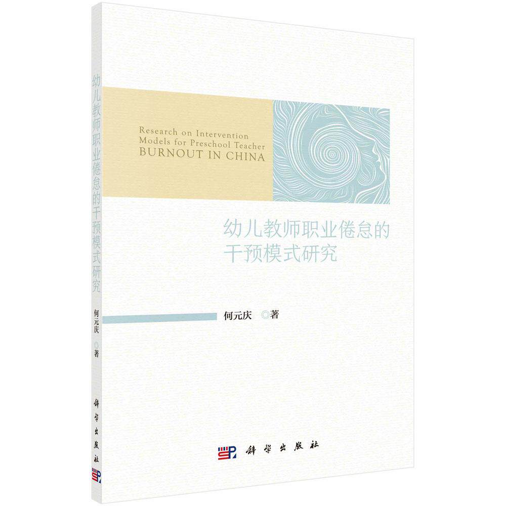 幼儿教师职业倦怠的干预模式研究 何元庆   9787030820198 - 实物图