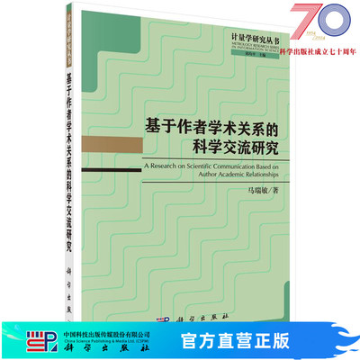 [按需印刷]基于作者学术关系的科学交流研究/马瑞敏科学出版社