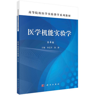医学机能实验学（第4版）/孙艺平，徐静科学出版社