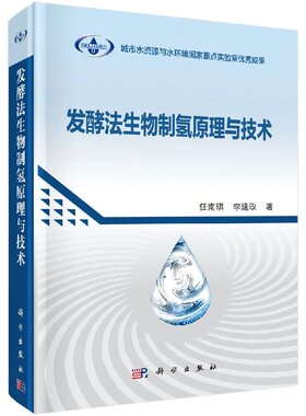 [按需印刷]发酵法生物制氢原理与技术/任南琪，李建政科学出版社