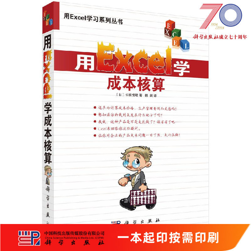 [按需印刷]用Excel学成本核算/9日)长坂悦敬著;韩娟译科学出版社