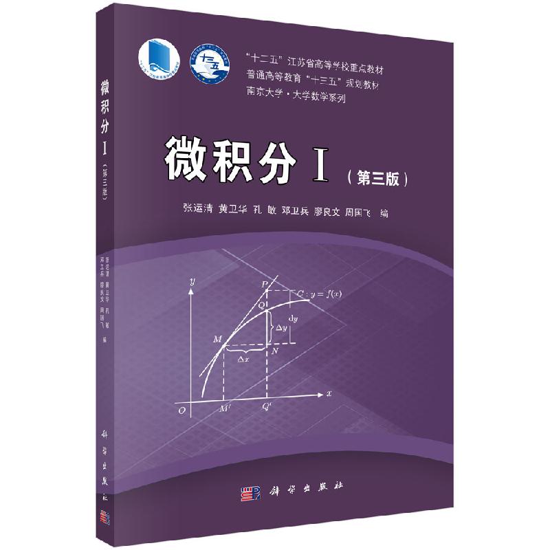 微积分I（第三版）张运清科学出版社