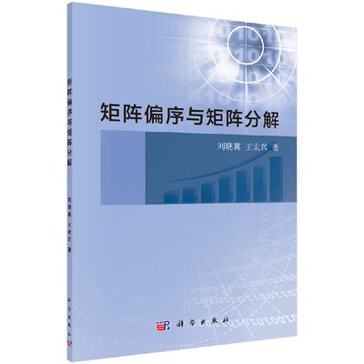 [按需印刷]矩阵偏序与矩阵分解科学出版社