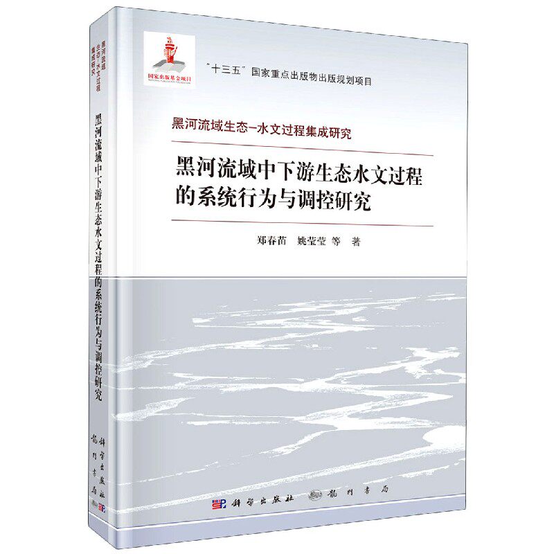 黑河流域中下游生态水文过程的系统行为与调控研究 郑春苗等 李晓娟,吴春花  9787508857886