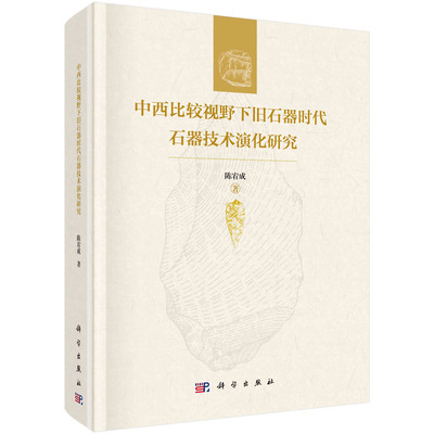 中西比较视野下旧石器时代石器技术演化研究科学出版社