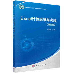 Excel计算思维与决策(第三版)刘凌波 9787030695659科学出版社