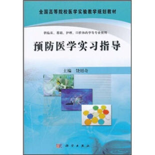 预防医学实习指导饶绍奇编 饶绍奇 编 饶绍奇 9787030301727