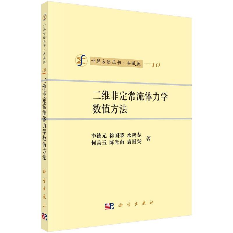 二维非定常流体力学数值方法科学出版社