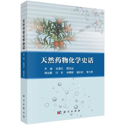 天然药物化学史话科学出版社
