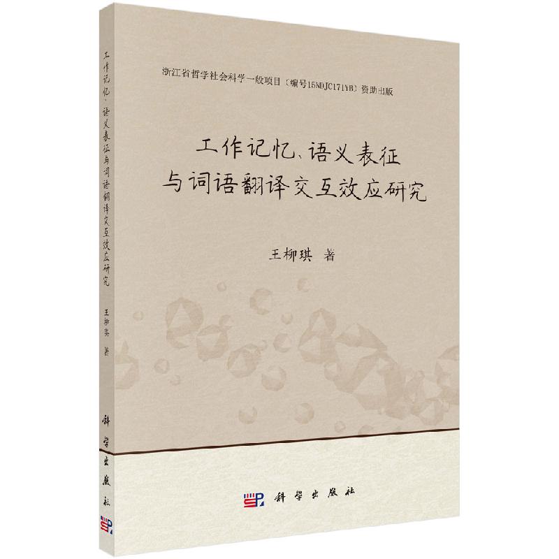 [按需印刷]工作记忆、语义表征与词语翻译交互效应研究科学出版社