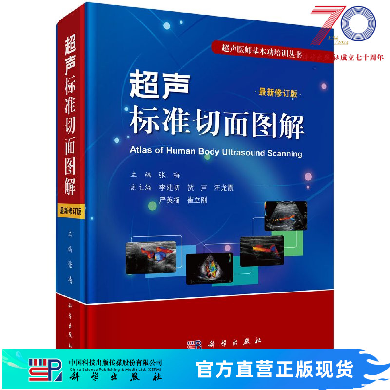 超声标准切面图解（修订版）张梅编 超声诊断学 超声诊断书籍 9787030590220 超声医师基本功培训丛书 超声基础知识 科学出版社