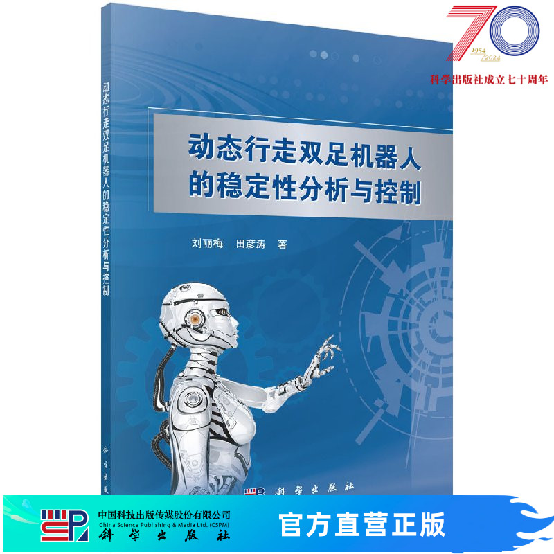 [按需印刷]动态行走双足机器人的稳定性分析与控制/刘丽梅，田彦涛科学出版社 书籍/杂志/报纸 专业辞典 原图主图