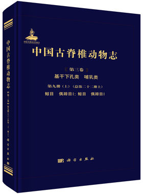 中国古脊椎动物志.第三卷，基干下孔类 哺乳类.第九册.上：总第二十二册.上，鲸目 偶蹄目Ⅰ：鲸目 偶蹄目Ⅰ/  张兆群等  97870307