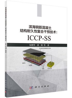 [按需印刷]滨海钢筋混凝土结构耐久性复合干预技术：ICCP-SS/朱继华等科学出版社
